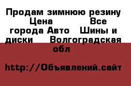 Продам зимнюю резину. › Цена ­ 9 500 - Все города Авто » Шины и диски   . Волгоградская обл.